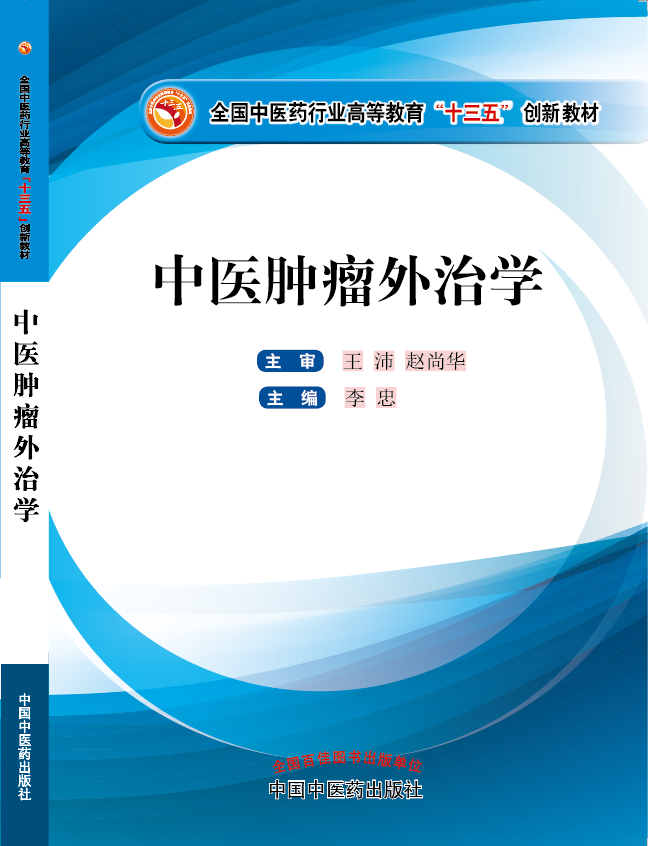 逼舔鸡巴视频《中医肿瘤外治学》